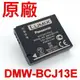 Panasonic DMW-BCJ13E 原廠電池 3.6V 1250mAh 4.5Wh BCJ13 BCJ13GK BCJ13D DMC-LX5 LX6 LX7 LX6 LX7 D-LUX5 LUX6 LUX7