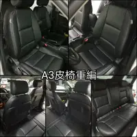 在飛比找蝦皮購物優惠-奧迪 audi a3 a1 皮椅更新 皮椅重編 皮椅修補