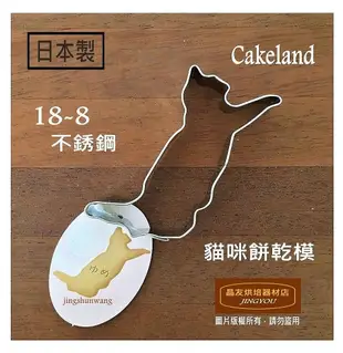 【日本製】Cakeland 18-8不銹鋼 貓咪餅乾模 (3入一組) 壓模 (大)  ❪現貨❫