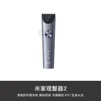 在飛比找Yahoo!奇摩拍賣優惠-【1號店通訊】小米 米家 理髮器 2代 剪髮器 剃髮器 理毛