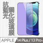 【MK馬克】APPLE IPHONE14 PLUS/13 PRO MAX 護眼抗藍光高清防爆全滿版鋼化膜