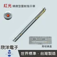 在飛比找樂天市場購物網優惠-※ 欣洋電子 ※ 十全 紅光 精緻型雷射指示筆 (KP-77