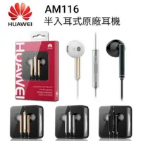 在飛比找iOPEN Mall優惠-台灣現貨WUAWEI華為原廠耳機 AM116 金屬半入耳式耳