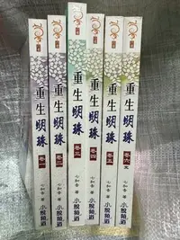 在飛比找Yahoo!奇摩拍賣優惠-書皇8952：小說hi☆2014年『重生明珠 1~6(完)』