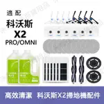 台灣出貨 ECOVACS科沃斯DEEBOT X2 OMNI/X2 PRO掃地機器人 邊刷主刷濾網 塵袋拖布 塵盒蓋板配件