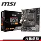 MSI微星 B450M-A PRO MAX 主機板 M-ATX AM4腳位 註冊四年保