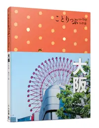 在飛比找誠品線上優惠-大阪小伴旅 (第3版/附免費電子書)