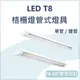 【含稅開發票/T8 格柵燈管式燈具】LED T8 格柵燈管式燈具 4尺燈管 吸頂燈 T8 替換式燈管 白殼 單管 雙管