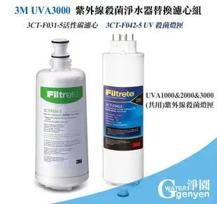 3M UVA3000紫外線殺菌淨水器活性碳濾心+燈匣(3CT-F031-5+3CT-F042-5) (8.6折)
