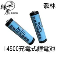 在飛比找樂天市場購物網優惠-歌林14500充電式鋰電池【緣屋百貨】天天出貨 可重複充電 