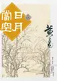 日月當空 卷十五 - Ebook