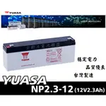 全動力-湯淺 YUASA 乾式電池 NP2.3-12 (12V2.3AH) 遙控車 玩具車 總機系統 加油站設備適用