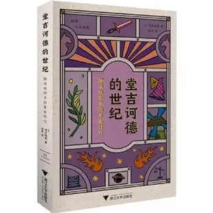 堂吉訶德的世紀：解讀西班牙的黃金時代（簡體書）/清水憲男《浙江大學出版社》【三民網路書店】