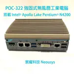 宸曜 POC-322 強固式無風扇工業電腦 搭載 INTEL® PENTIUM® N4200 處理器