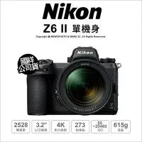 在飛比找Yahoo!奇摩拍賣優惠-【薪創忠孝新生】Nikon Z6 II Z62  無反全幅相
