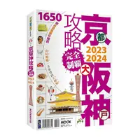 在飛比找Yahoo奇摩購物中心優惠-京阪神攻略完全制霸2023-2024