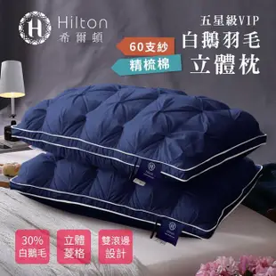 【Hilton 希爾頓】五星級VIP 白鵝羽毛輕柔精梳棉立體枕/ 藍色 (B0952-AN)