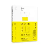 【旗艦店】茶之書 北京聯合出版 岡倉天心日本美學文化經典入選美國中學教科書日修訂增補版茶道飲食生活茶文化愛茶人入門書籍