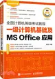 全國計算機等級考試教程：一級計算機基礎及MS Office應用（簡體書）