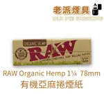 『老派煙具📍99免運』西班牙 RAW 捲煙紙『ORGANIC HEMP 1¼ 有機亞麻捲煙紙』78MM（單本50張）