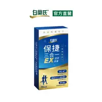 在飛比找PChome24h購物優惠-《白蘭氏》保捷三合一EX膠原膠囊(30錠/盒)