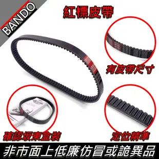 【全台唯一】BANDO 阪東皮帶 NEW G6 150 皮帶 機車皮帶 傳動 引擎 坂東 坂東皮帶 驅動皮帶 光陽 精品