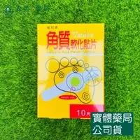在飛比找樂天市場購物網優惠-藥局現貨_威尼斯 角質軟化貼片 10片入 台灣製 角質軟化 