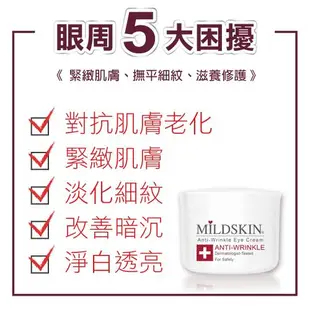 MILDSKIN 專科透白緊緻亮眼霜5件組 (型)