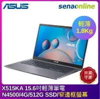 在飛比找神腦生活優惠-【福利機】ASUS X515KA 15.6吋輕薄筆電(N45