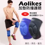 展旭數位@加墊防撞護膝 AOLIKES 一雙入 運動舞蹈 跪地 護具 加厚護膝 羽球排球足球直排輪滑板 健身 奧力克斯