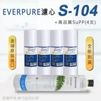 在飛比找森森購物網優惠-【Everpure】美國原廠平行輸入 S104 濾心+高品質