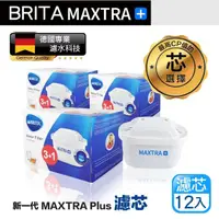 在飛比找momo購物網優惠-【BRITA】德國製 MAXTRA+ MAXTRA PLUS