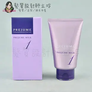 立坽『免沖洗護髮』哥德式公司貨 Milbon PREJUME MILK水髮膜1號110g IM01