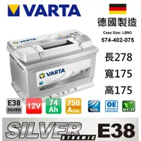 在飛比找蝦皮購物優惠-全新德國製造 VARTA華達 E38 74AH 銀合金 汽車