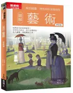 圖解藝術 (更新版)/郭書瑄 ESLITE誠品