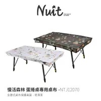 在飛比找蝦皮商城優惠-努特NUIT 慢活森林 120×70cm 蛋捲桌專用桌布 全