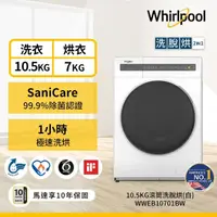 在飛比找momo購物網優惠-【Whirlpool 惠而浦】10.5公斤Essential