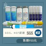 〔水先生〕NSF、SGS認證 🔵一年份50G RO機濾心(含麥飯石、RO膜)🔵 💧3個月週期💧