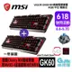 【GAME休閒館】MSI 微星 GK60 機械式電競鍵盤 MX CHERRY 青軸 RGB 附金屬鍵帽 中文【現貨】