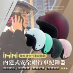 【IMINIDV X4C 行車記錄器 車線 素色 騎士帽】安全帽 內建式 隱藏式 記錄器 3/4罩4 NINJA A5