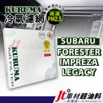 JT車材台南 KURUMA冷氣濾網 速霸陸 SUBARU FORESTER IMPREZA WRX STI LEGACY