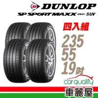 在飛比找ETMall東森購物網優惠-【DUNLOP 登祿普】SP SPORT MAXX 060+