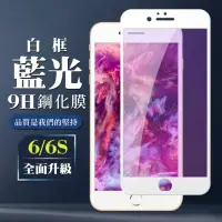 在飛比找momo購物網優惠-IPhone6 6S 9H滿版玻璃鋼化膜白框藍光手機保護貼玻