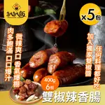 【 扒扒飯】雙椒辣香腸X5包組