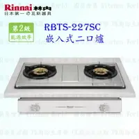 在飛比找樂天市場購物網優惠-高雄 林內牌 瓦斯爐 RBTS-227SC RBTS227 