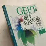 朗文LONGMAN 全民英檢GEPT初級閱讀測驗題本/內有中文翻譯詳解（90%新 二手書）