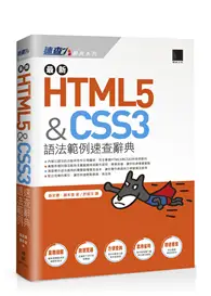 在飛比找TAAZE讀冊生活優惠-最新HTML5＆CSS3語法範例速查辭典 (二手書)