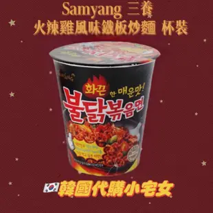 「韓國代購」Samyang 三養 火辣雞風味鐵板炒麵 杯裝 辣雞麵 辣味泡麵 韓國泡麵 碗裝 火雞麵 辣火雞麵