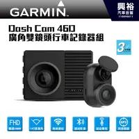 在飛比找蝦皮購物優惠-興裕 【GARMIN】Dash Cam 46D 廣角雙鏡頭行