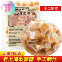 在飛比找蝦皮購物優惠-【沐沐養生舖】老上海梨膏糖500g至100g獨立包裝潤喉百草